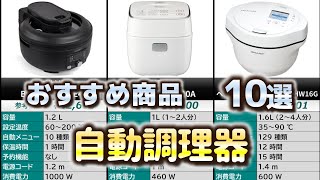 自動調理器 おすすめ10選【2025年】【オートクッカー】 - YouTube