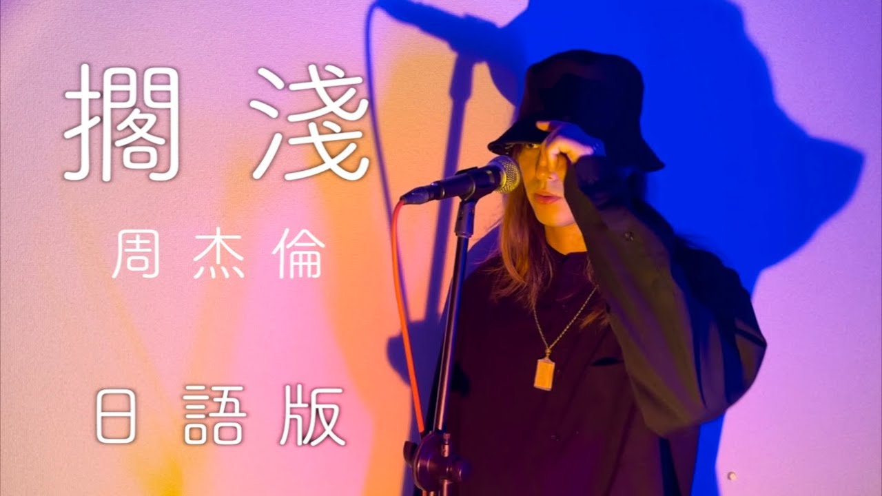 日語版【搁浅】 周杰倫 Jay Chou Cover - YouTube