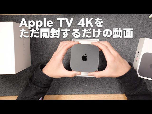 Apple TV 4Kの128GBを購入したので、ただ開封するだけの動画 - YouTube