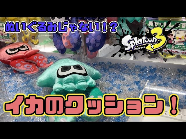 クレーンゲーム】スプラトゥーン3ダイカットクッションに挑戦！！イカ