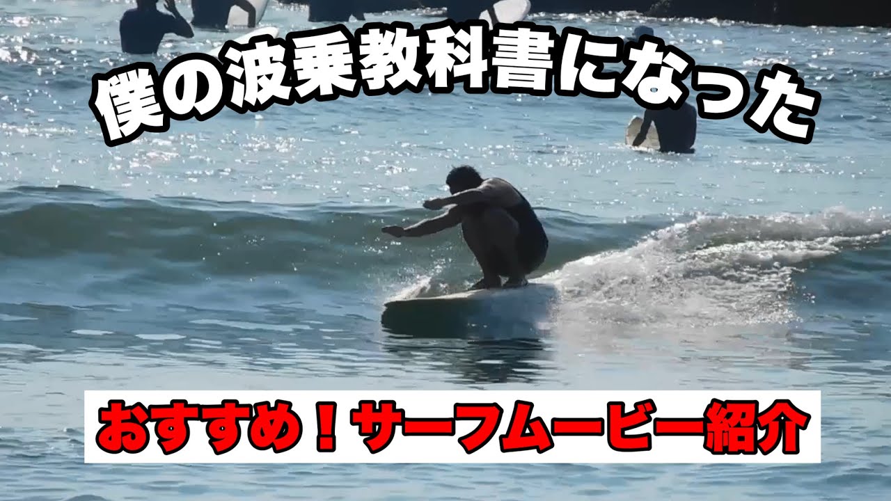 Surf Movie] I'd like to introduce the DVD that became my surfing