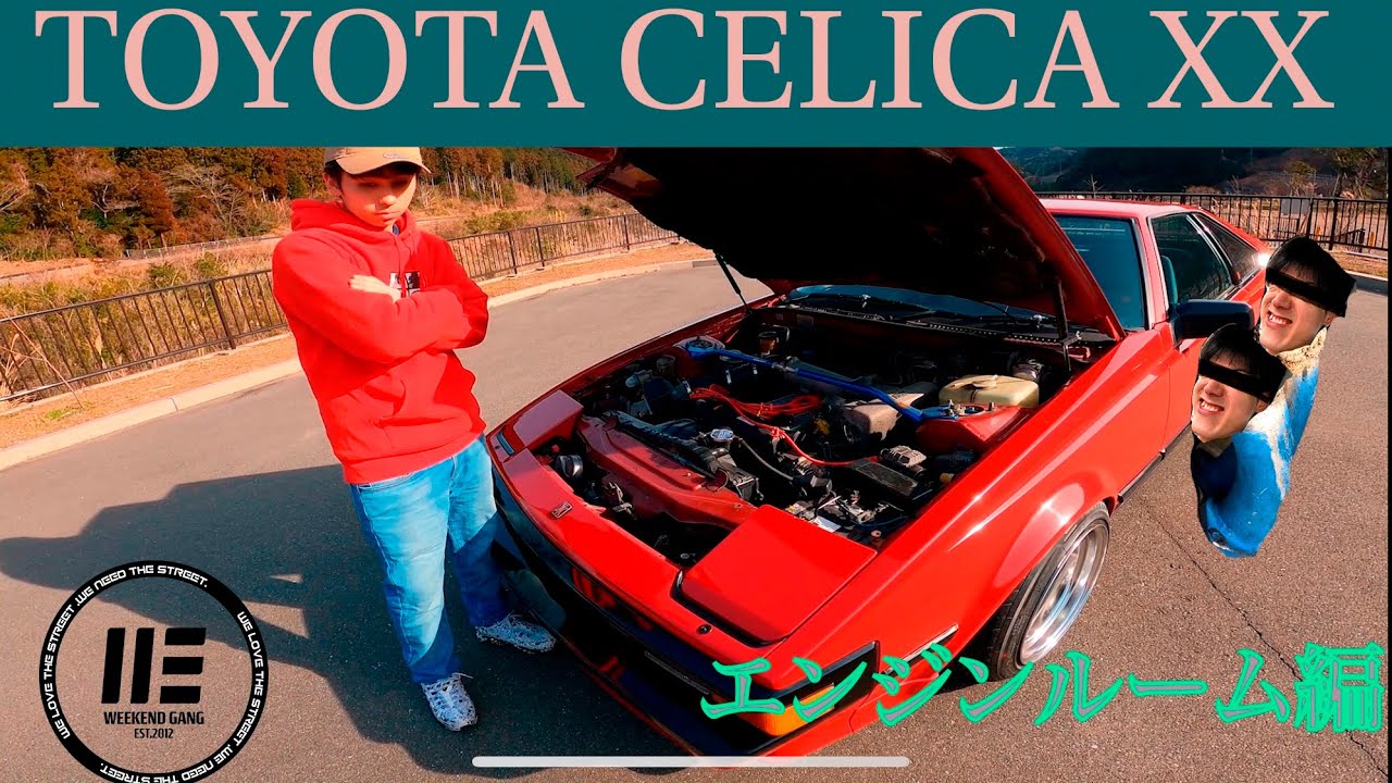 愛車紹介】第三弾 後編 TOYOTA セリカ XX GA61 旧車 × スタンス