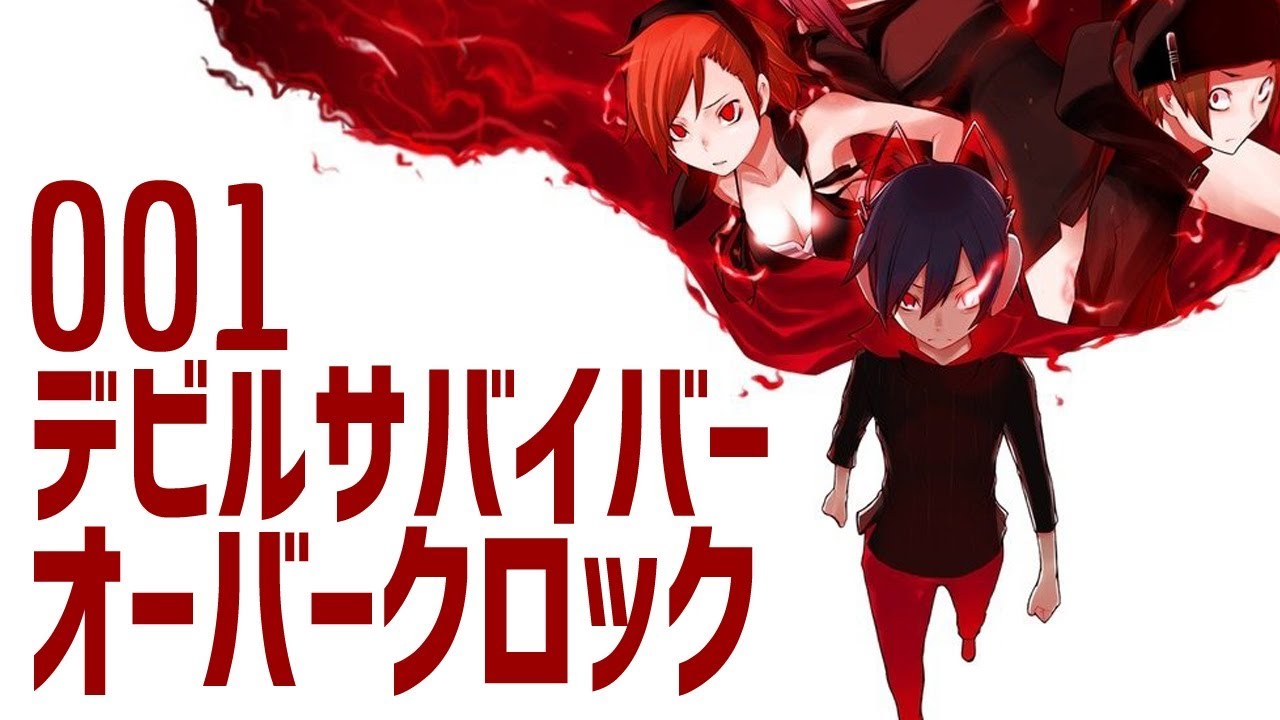 001【デビルサバイバー オーバークロック】を楽しく実況プレイ！【3DS
