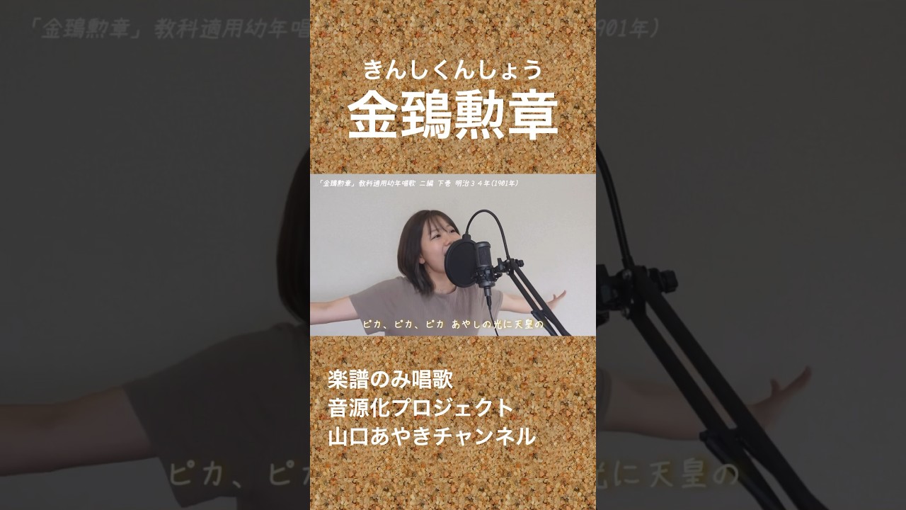 金鵄勲章（きんしくんしょう）唱歌音源化プロジェクト - YouTube