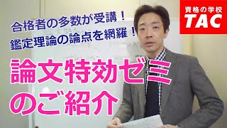 不動産鑑定士 鑑定理論論文特効ゼミガイダンス｜資格の学校TAC[タック