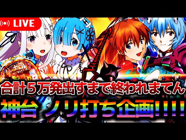 パチンコ生配信】リゼロ 鬼がかりとエヴァ15合わせて5万発出すまで