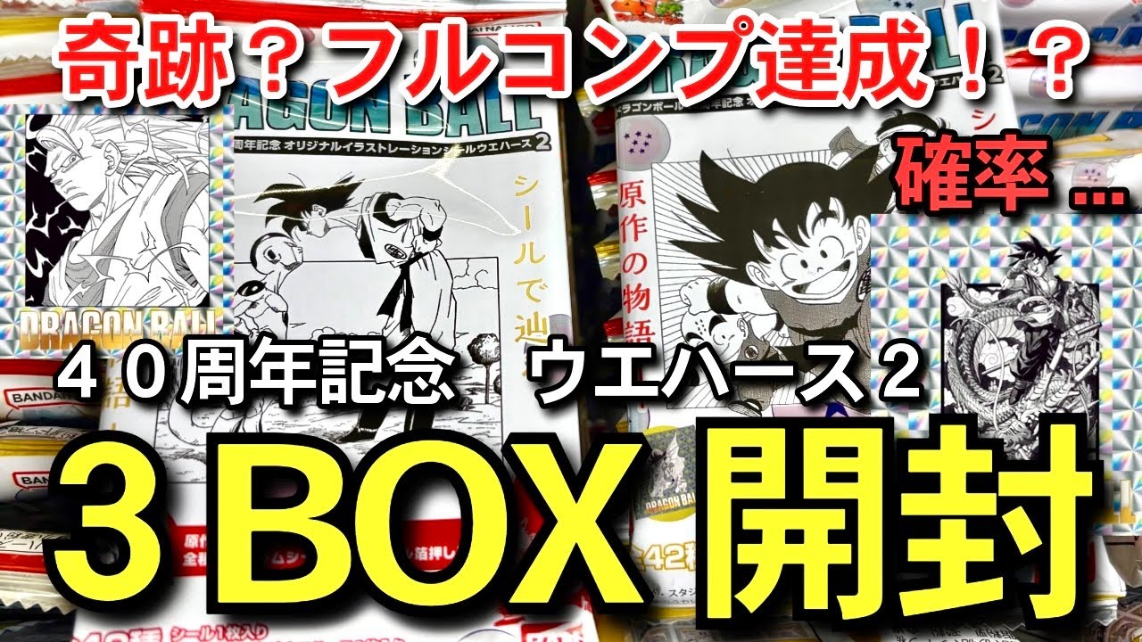 検証 】3BOX開封 奇跡のフルコンプ達成は可能？ 確率は？ 売り切れ続出