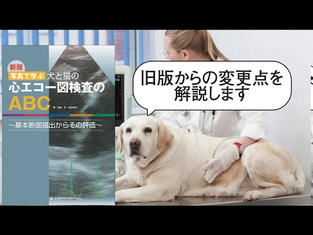 新版 写真で学ぶ 犬と猫の心エコー図検査のABC ～基本断面描出からその