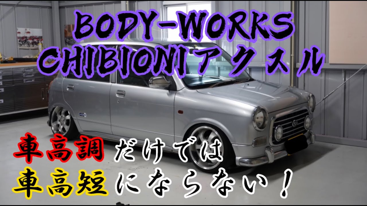 ミラジーノ社外ちび鬼可変アクスルで超絶シャコタン👹 - YouTube