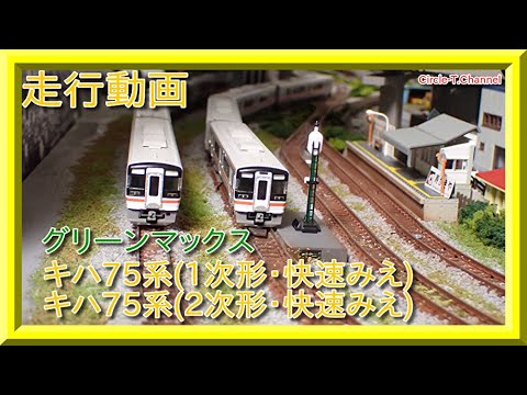 走行動画】グリーンマックス JRキハ75形（1次車 2次車・快速みえ
