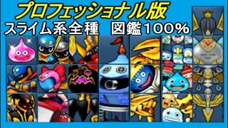 モンスター図鑑 ドラクエジョーカー3プロフェッショナル - YouTube