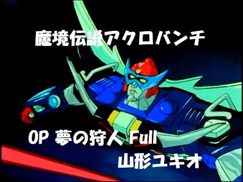 魔境伝説アクロバンチ (1982) OP 「夢の狩人」- Acrobunch in Devil