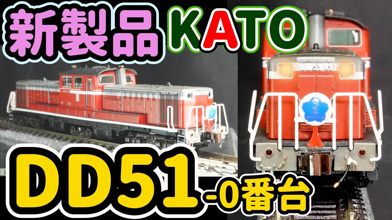 KATOの新製品DD51‐0番台…寝台特急「さくら」など、昭和の長崎本線で
