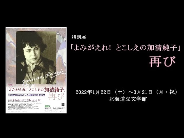 北海道リモート・ミュージアム道立文学館特別展「『よみがえれ