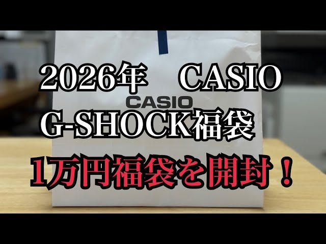 2026 CASIO Lucky Bag: Unboxing the 10,000 yen lucky bag! - YouTube