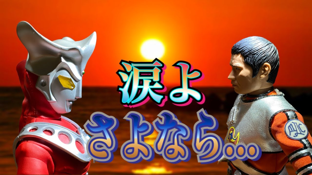 メディコム・トイの旅③】モロボシ・ダン隊長 - YouTube