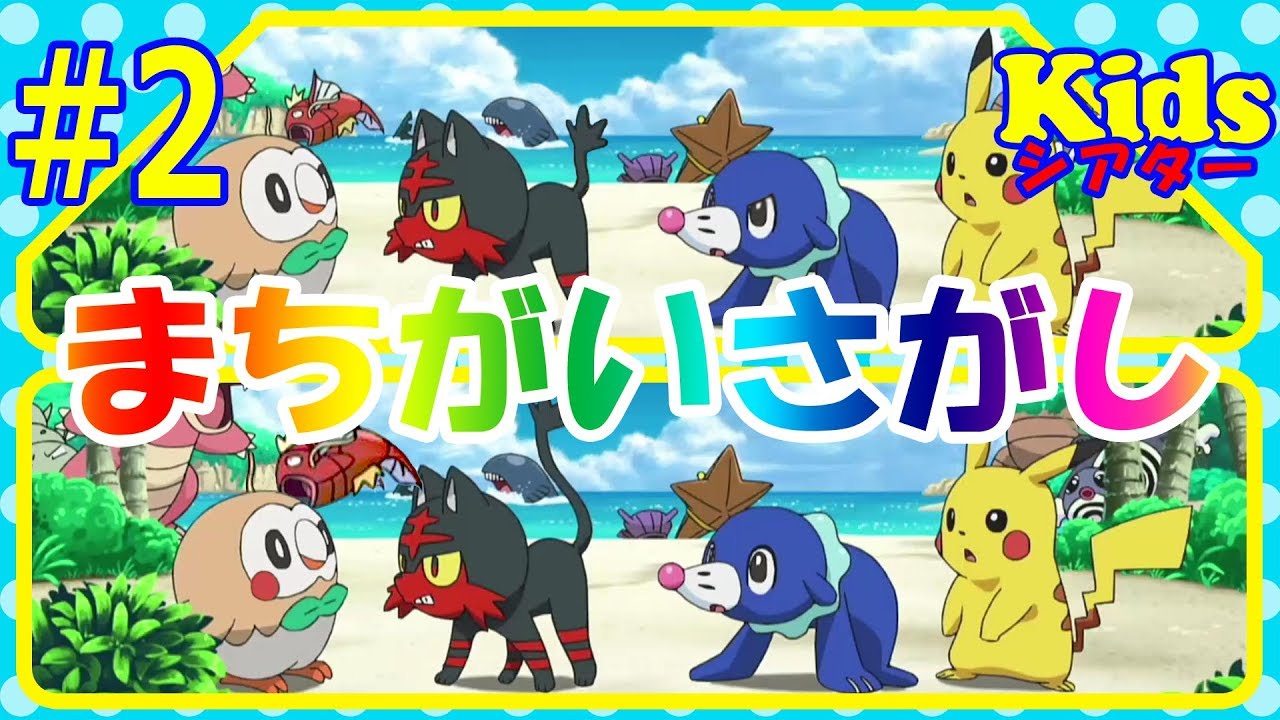 難易度＃2 ポケットモンスター サン＆ムーン まちがいさがし アニメ