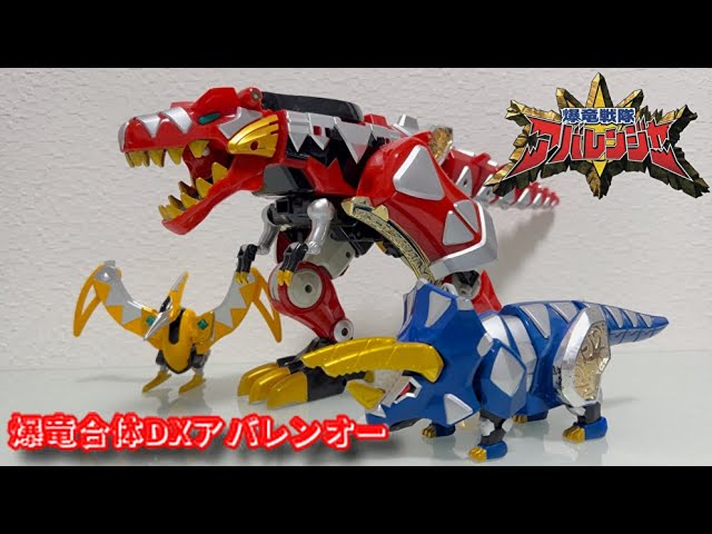 レビュー】爆竜合体DXアバレンオー【爆竜戦隊アバレンジャー】 - YouTube