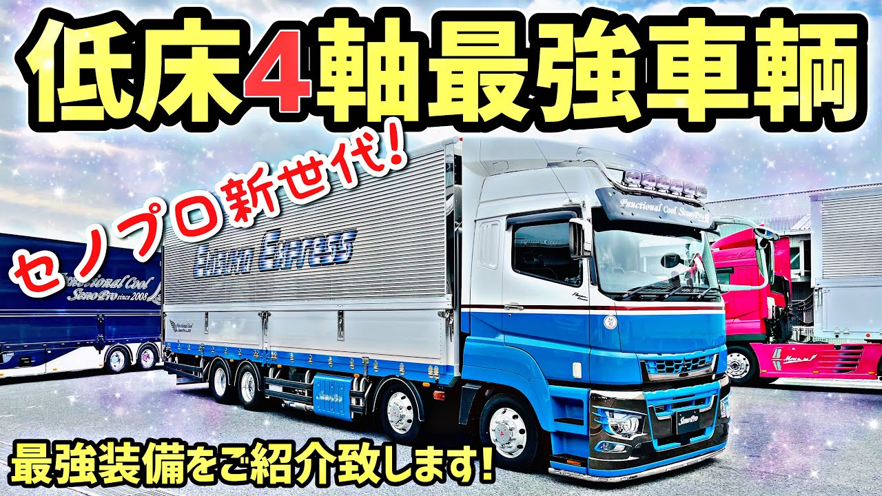New heavy-duty truck Super Great [Senopro low-floor 4-axle