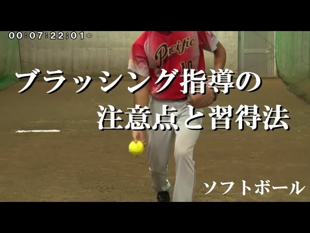 高橋速水投手】ブラッシング指導の注意点と習得法【ソフトボール