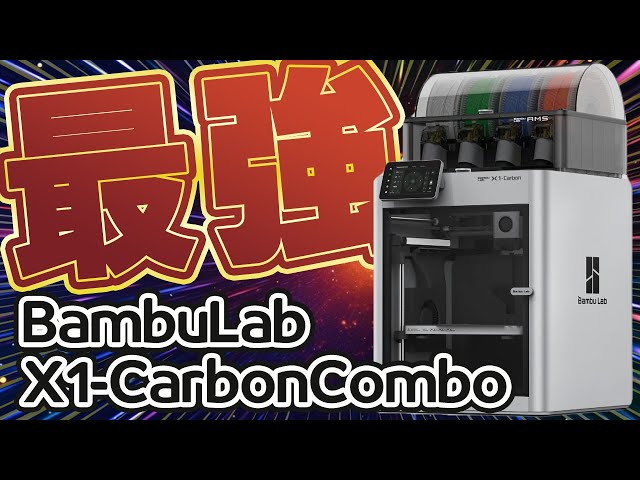 The most powerful 3D printer has arrived! Bambu Lab X1-Carbon