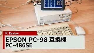 PC Review 309】EPSON PC-486SE PC-98互換機 - YouTube