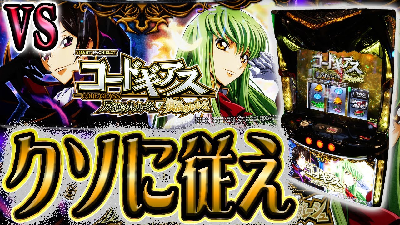 スマスロ コードギアス】輪廻する絶望を変えようとする男 - YouTube
