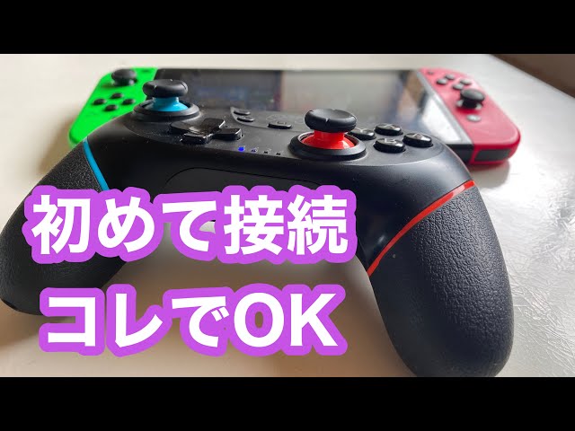 非純正】任天堂Switchでコントローラーを初回接続する時1番早い繋ぎ方
