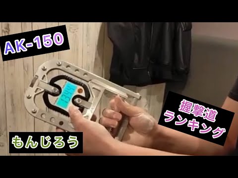 握撃道 握力計AK−150 134.4kg右手Player もんじろう - YouTube