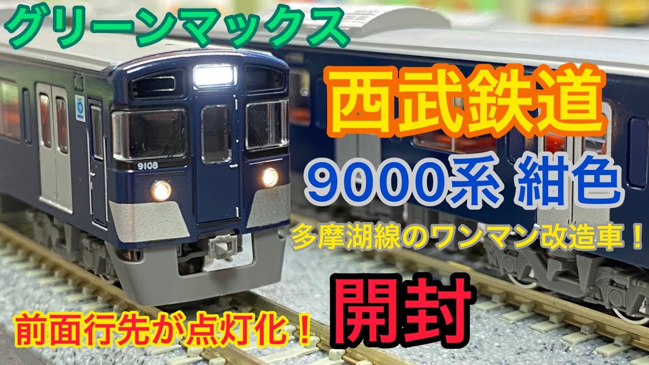 鉄道模型開封】青に染まった西武車！！【Nゲージ グリーンマックス