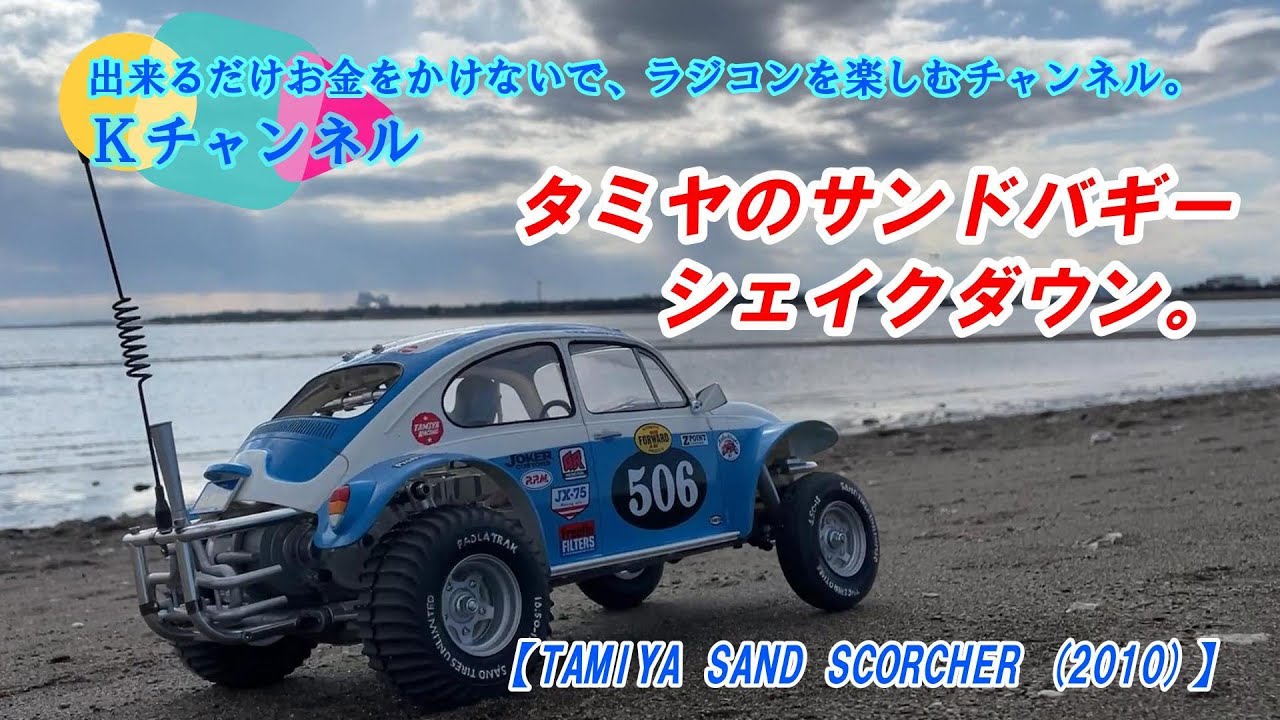 24.2.17【TAMIYA SAND SCORCHER (2010)】今度は、タミヤのサンドバギー
