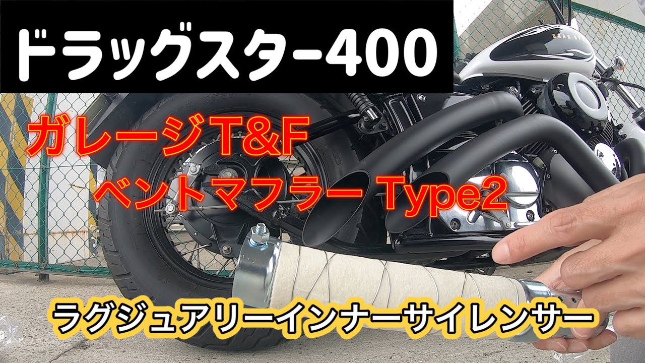 ドラッグスター400] ラグジュアリーインナーサイレンサーってどんな音