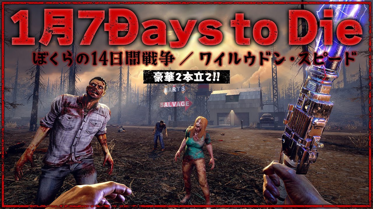 7 Days to Die』新春ゾンビ長時間スペシャル！ 14日生き抜き、そして