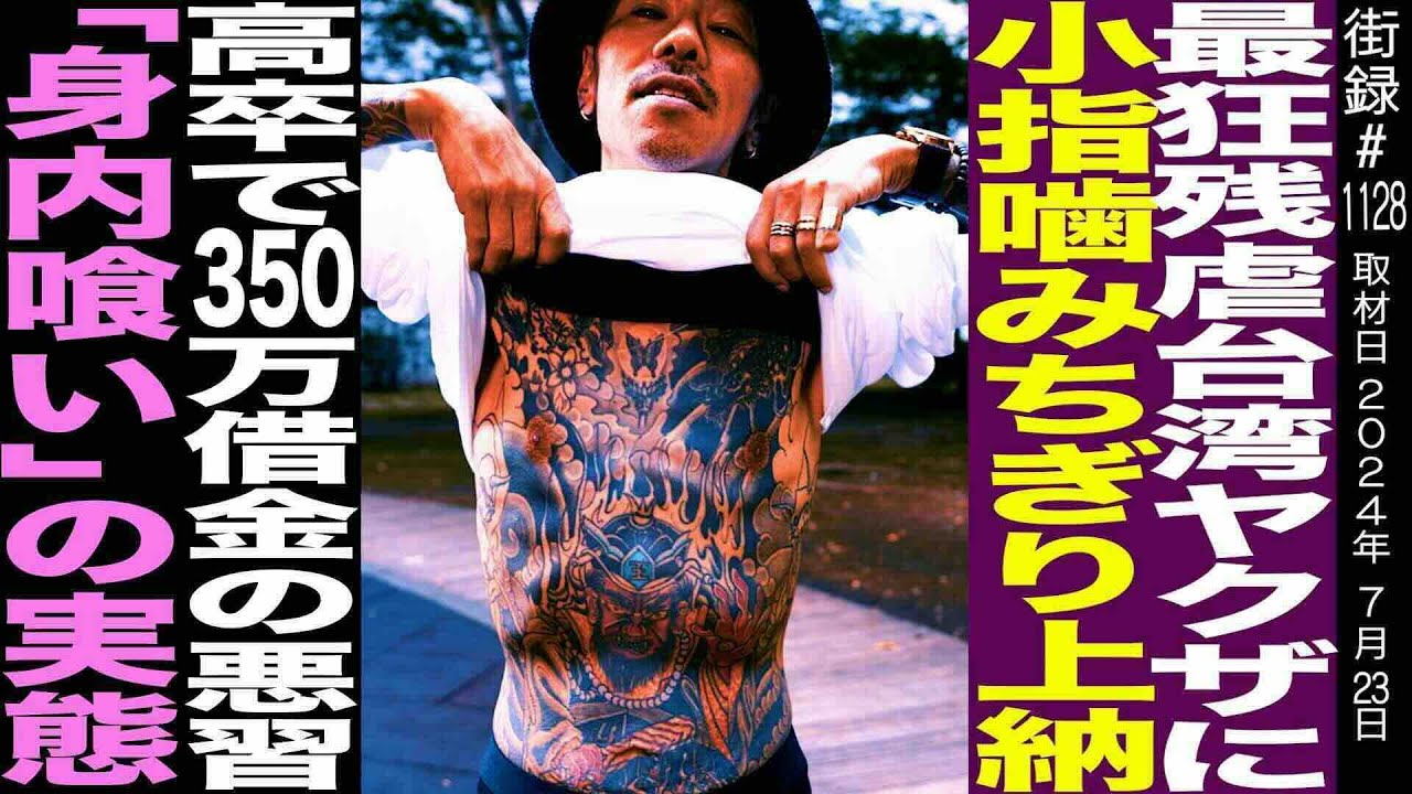 最狂台湾ヤ○ザに小指噛みちぎり上納/高卒で350万借金の悪習/刺青師