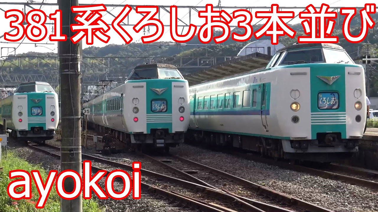 さよなら381系特急くろしお 白浜駅 入換え・連結・3編成並び - YouTube