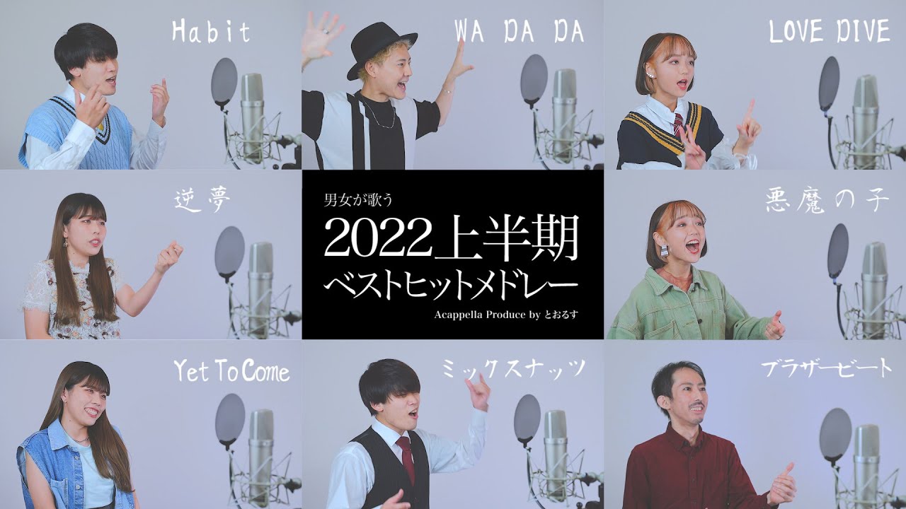 男女が歌う】 Habitから始まる2022上半期ベストヒットメドレー ( WA DA