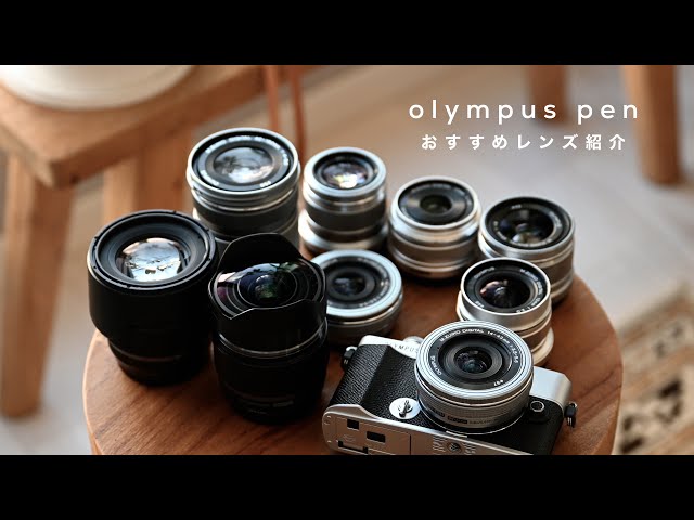 OLYMPUS PENのおすすめレンズ紹介 - YouTube