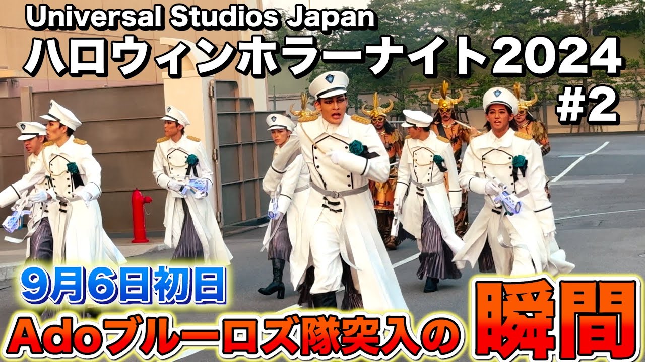 Adoブルーローズ隊突入の瞬間！【USJ ハロウィンホラーナイト2024