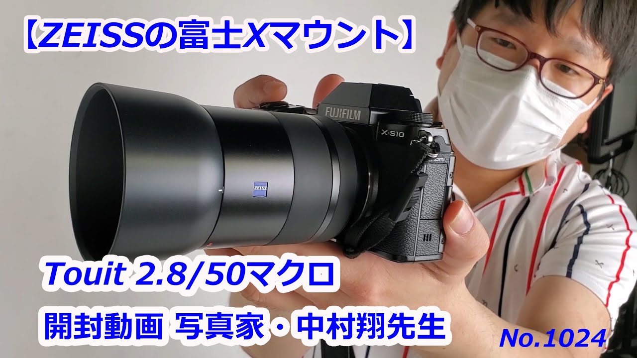 ZEISS 富士Xマウント】Touit 2.8/50 Mを開封する-写真家・中村翔先生