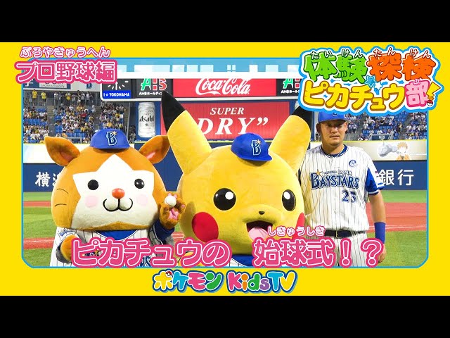 ポケモン公式】体験探検ピカチュウ部！「プロ野球 横浜DeNA