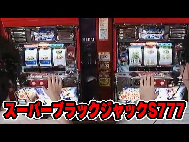 スーパーブラックジャックS777】ネギ坊のパチスロ最強伝説 143話【ネギ
