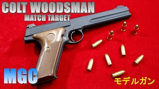 MGC COLT WOODSMAN MATCH TARGET ウッズマン マッチターゲット モデル