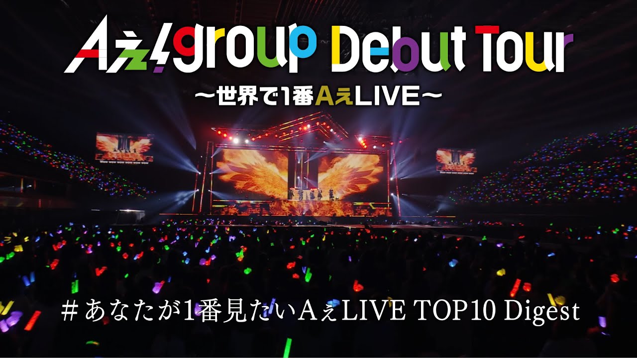 Aぇ! group、デビューツアー「Aぇ! group Debut Tour 〜世界で1番Aぇ