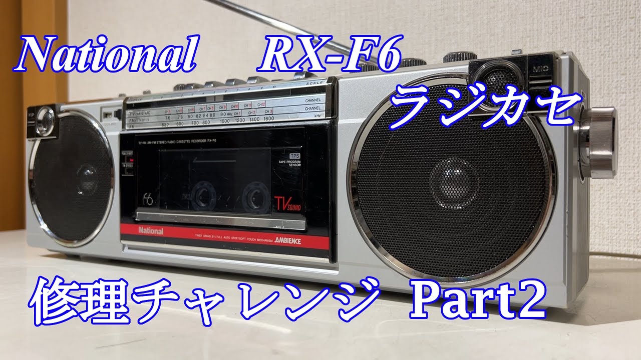 National 小さいオシャレなラジカセ RX-F6 修理チャレンジ！ パート2