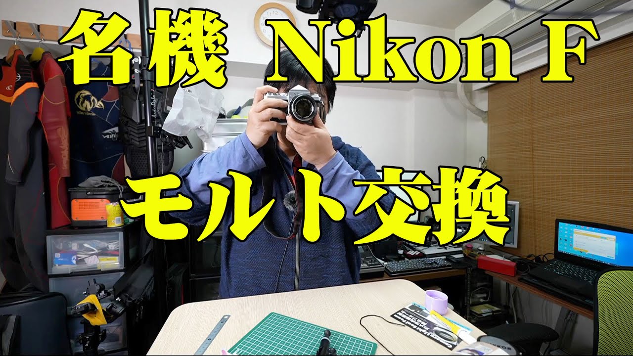 フィルムカメラ】名機 NIKON F モルト交換 - YouTube