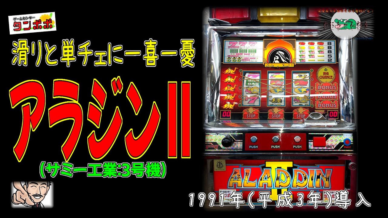 アラジンⅡ (サミー工業:3号機) パチスロ レトロ 単チェリー