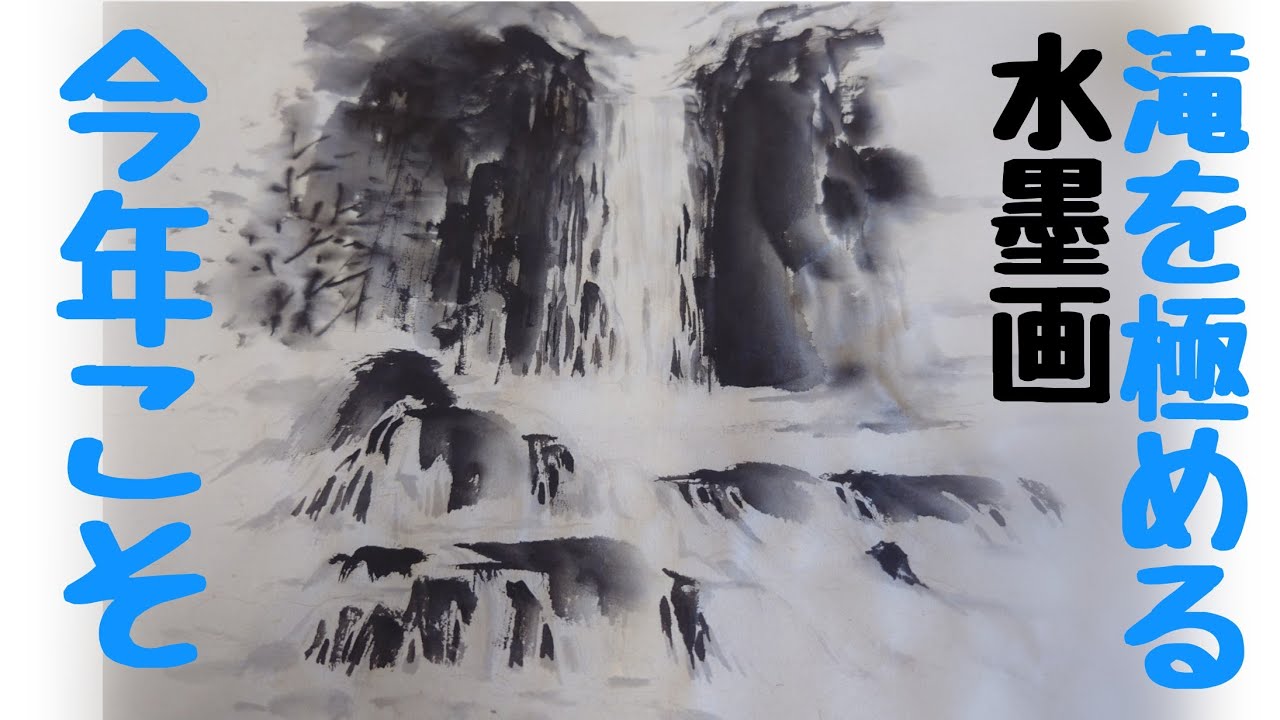 上達水墨画】レベチな「滝」の描き方今年こそ極める第二弾 - YouTube