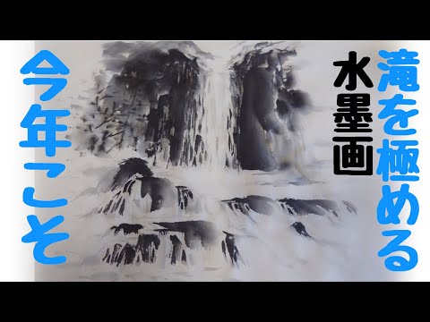 上達水墨画】レベチな「冬の滝」の描き方 - YouTube