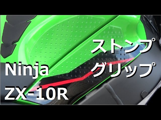 5 ストンプグリップ貼り付け(ZX-10R 2021) Sunshine Garage - YouTube