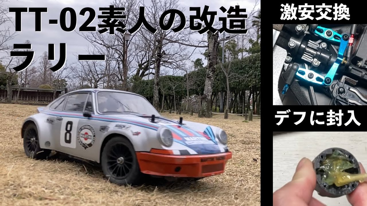 タミヤ TT-02S系 【デフにあるものを封入】野良ラジ専門の改造RCで